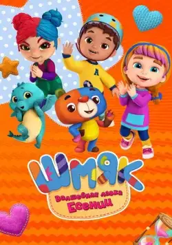 Шмяк. Волшебная лавка Есении (2023) мультфильм скачать через торрет бесплатно в хорошем качестве