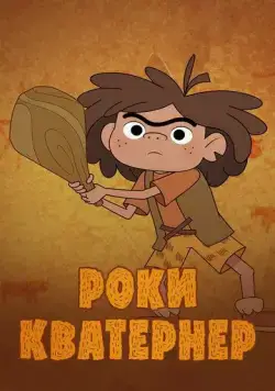 Роки Кватернер / Rocky Kwaterner (2020) мультфильм скачать через торрет бесплатно в хорошем качестве