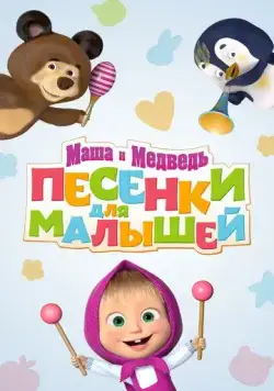 Маша и Медведь. Песенки для малышей (2019) мультфильм скачать через торрет бесплатно в хорошем качестве