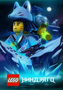 Lego Ниндзяго / Ninjago (2019) cериал мультфильм скачать через торрет бесплатно в хорошем качестве
