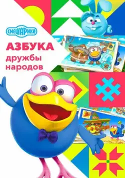 Смешарики: Азбука дружбы народов (2022) cериал мультфильм скачать через торрет бесплатно в хорошем качестве