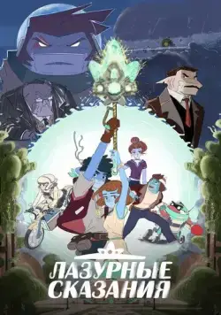 Лазурные сказания / The Tale of Blue (2023) мультфильм скачать через торрет бесплатно в хорошем качестве