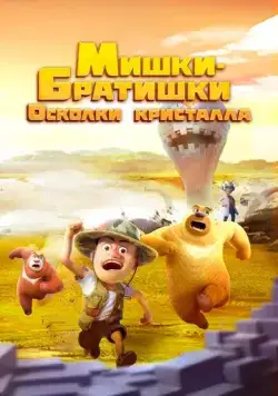 Мишки-братишки. Осколки кристалла / Boonie Bears: Monster Plan 2 (2022) cериал мультфильм скачать через торрет бесплатно в хорошем качестве
