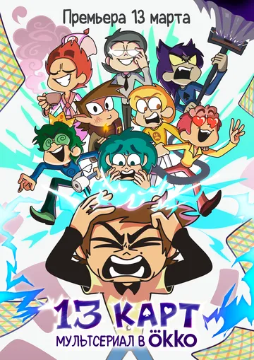 13 карт (2024) cериал мультфильм скачать через торрет бесплатно в хорошем качестве