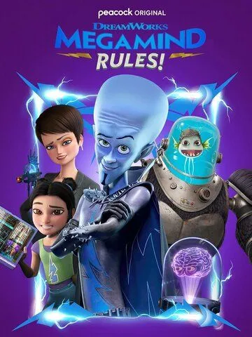 Правила Мегамозга! / Megamind Rules! (2024) cериал мультфильм скачать через торрет бесплатно в хорошем качестве