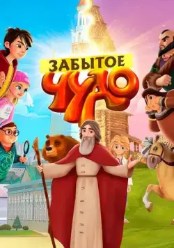Забытое чудо (2019) мультфильм скачать через торрет бесплатно в хорошем качестве