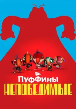 Пуффины непобедимые / Puffins Impossible (2021) cериал мультфильм скачать через торрет бесплатно в хорошем качестве