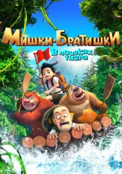 Мишки-братишки. В поисках тигра / Boonie Bears: Monster Plan 2017 смотреть онлайн cериал мультфильм в хорошем качестве