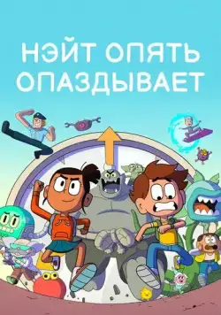 Нэйт опять опаздывает / Nate Is Late 2018 смотреть онлайн cериал мультфильм в хорошем качестве