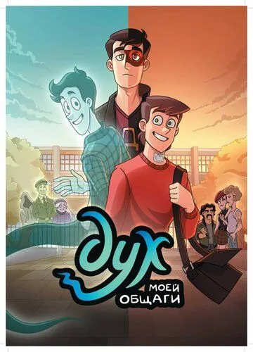 Дух моей общаги / Dukh Moyey Obshchagi (2020) cериал мультфильм скачать через торрет бесплатно в хорошем качестве