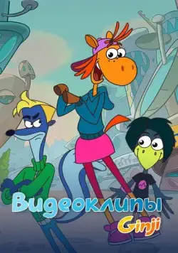 Джинджи. Видеоклипы (2021) cериал скачать через торрет бесплатно в хорошем качестве