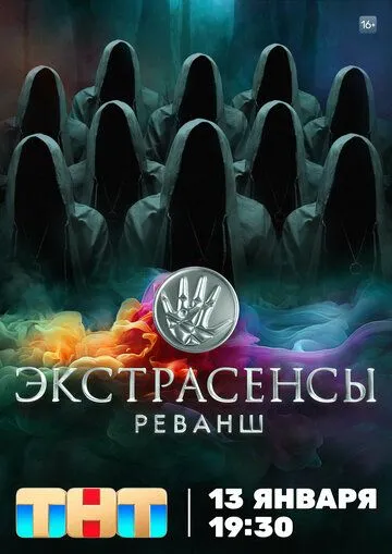 Экстрасенсы. Реванш (2024) cериал скачать через торрет бесплатно в хорошем качестве