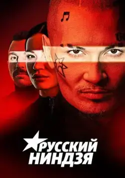Русский ниндзя (2021) cериал скачать через торрет бесплатно в хорошем качестве
