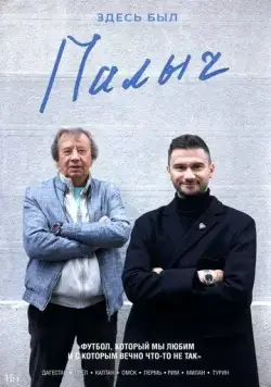 Здесь был Палыч 2022 смотреть онлайн cериал в хорошем качестве