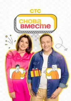 Скачать Снова вместе(2023) cериал с торрента бесплатно