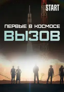 Вызов. Первые в космосе (2021) cериал скачать через торрет бесплатно в хорошем качестве