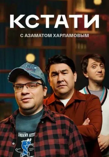 Кстати (2023) cериал скачать через торрет бесплатно в хорошем качестве