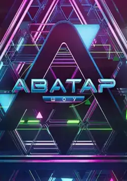 Аватар / Аватар (2022) cериал скачать через торрет бесплатно в хорошем качестве