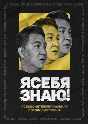 Я себя знаю! (2020) cериал скачать через торрет бесплатно в хорошем качестве