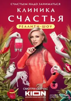Клиника счастья. Реалити (2024) cериал скачать через торрет бесплатно в хорошем качестве