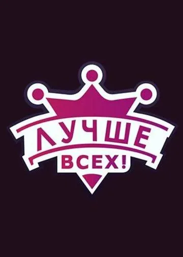 Лучше всех! (2016) cериал скачать через торрет бесплатно в хорошем качестве