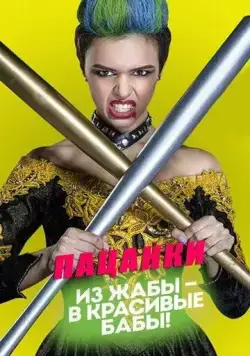 Пацанки / Пацанки 2016 смотреть онлайн cериал в хорошем качестве