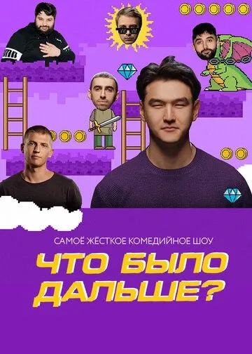 Что было дальше? (2019) cериал скачать через торрет бесплатно в хорошем качестве