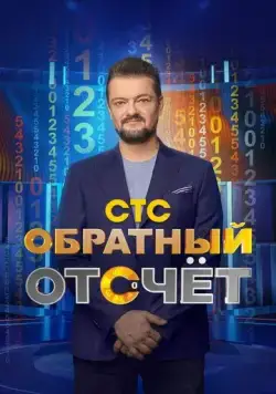Обратный отсчёт (2023) cериал скачать через торрет бесплатно в хорошем качестве