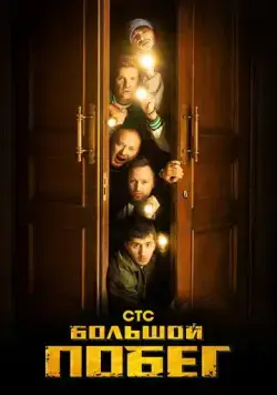 Большой побег (2023) cериал скачать через торрет бесплатно в хорошем качестве