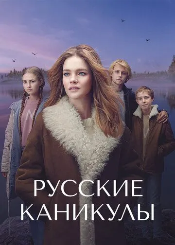 Русские каникулы / Undercover Billionaire (2021) cериал скачать через торрет бесплатно в хорошем качестве