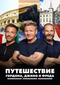 Путешествие Гордона, Джино и Фреда / Gordon, Gino & Fred's Road Trip (2018) cериал скачать через торрет бесплатно в хорошем качестве