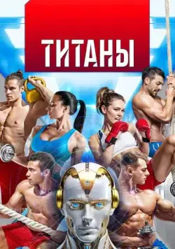 Титаны (2024) cериал скачать через торрет бесплатно в хорошем качестве