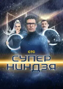 Суперниндзя (2023) cериал скачать через торрет бесплатно в хорошем качестве
