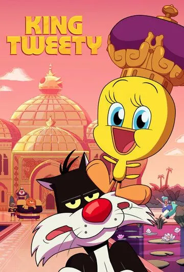 Король Твити / King Tweety (2022) мультфильм скачать через торрет бесплатно в хорошем качестве