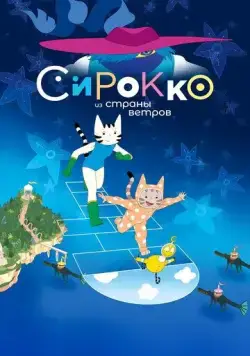 Сирокко из страны ветров / Sirocco et le royaume des courants d'air (2023) мультфильм скачать через торрет бесплатно в хорошем качестве