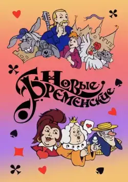 Новые Бременские (2000) cериал мультфильм скачать через торрет бесплатно в хорошем качестве