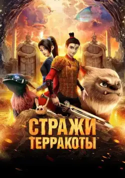 Стражи терракоты / Realm of Terracota (2021) мультфильм скачать через торрет бесплатно в хорошем качестве