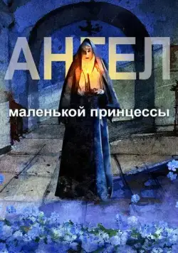 Ангел маленькой принцессы (2022) мультфильм скачать через торрет бесплатно в хорошем качестве
