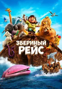 Звериный рейс / Noah's Ark (2024) мультфильм скачать через торрет бесплатно в хорошем качестве