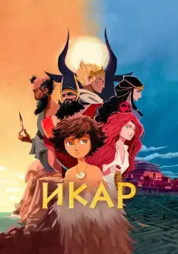 Икар / Icarus and the Minotaur (2022) мультфильм скачать через торрет бесплатно в хорошем качестве