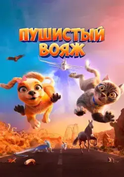 Пушистый вояж / Gracie and Pedro: Pets to the Rescue (2024) мультфильм скачать через торрет бесплатно в хорошем качестве