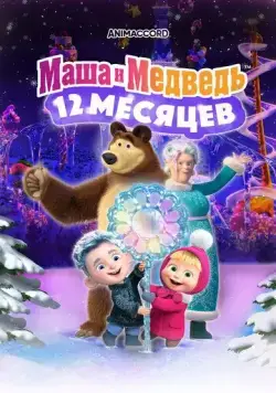 Маша и Медведь в кино: 12 месяцев (2022) cериал мультфильм скачать через торрет бесплатно в хорошем качестве