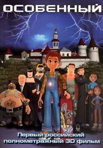 Особенный (2006) мультфильм скачать через торрет бесплатно в хорошем качестве