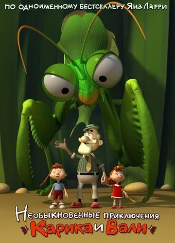 Необыкновенные приключения Карика и Вали (2011) мультфильм скачать через торрет бесплатно в хорошем качестве