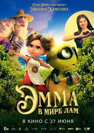 Эмма в мире лам / Little Emma (2024) мультфильм скачать через торрет бесплатно в хорошем качестве