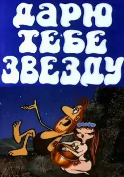 Дарю тебе звезду (1974) мультфильм скачать через торрет бесплатно в хорошем качестве
