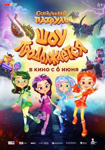 Сказочный патруль. Шоу продолжается (2024) cериал мультфильм скачать через торрет бесплатно в хорошем качестве