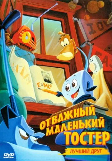 Отважный маленький тостер: Лучший друг / The Brave Little Toaster to the Rescue (1997) мультфильм скачать через торрет бесплатно в хорошем качестве