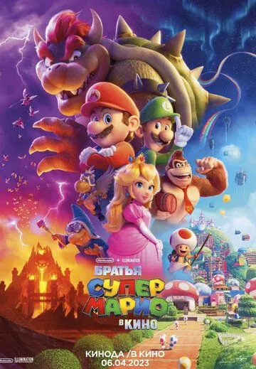 Супербратья Марио. Фильм / Super Mario Movie (2023) мультфильм скачать через торрет бесплатно в хорошем качестве