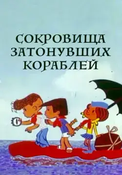 Сокровища затонувших кораблей (1973) мультфильм скачать через торрет бесплатно в хорошем качестве